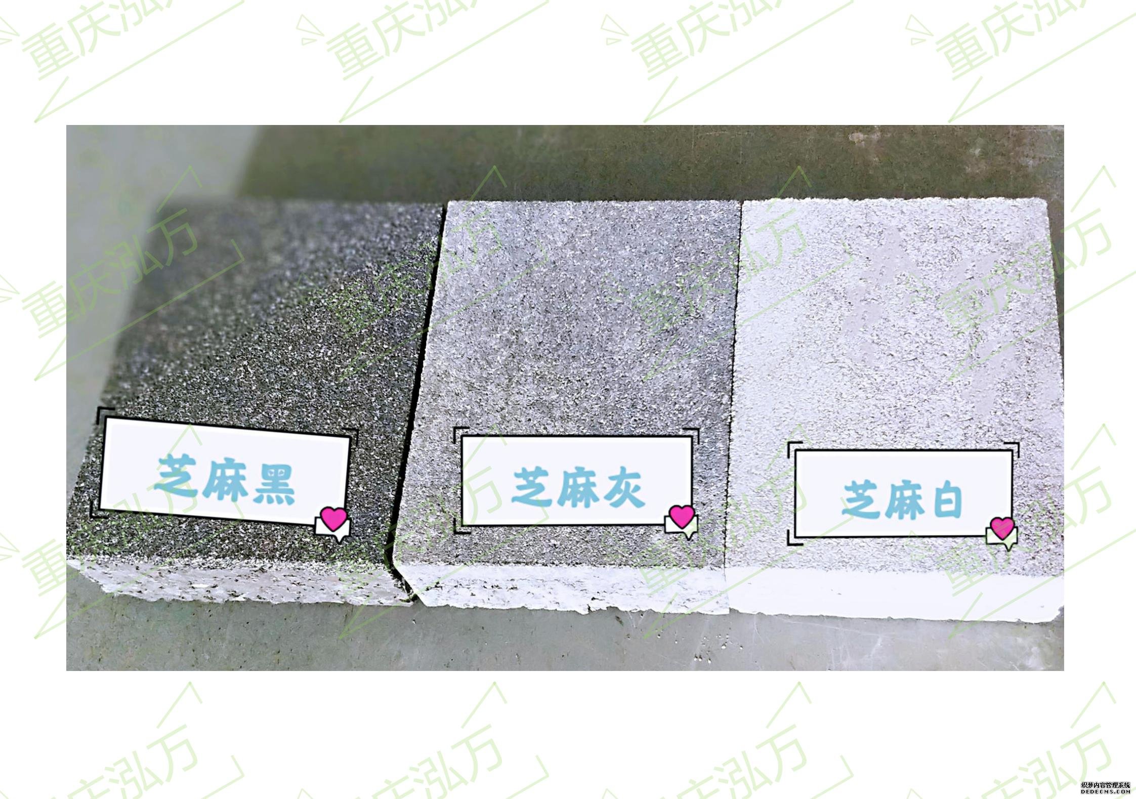 芝麻黑、芝麻灰、芝麻白