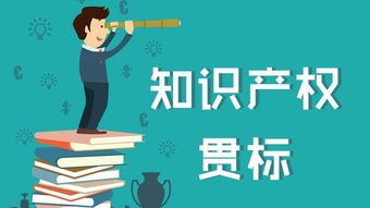 知識產權貫標與企業技術轉讓 雙重引擎驅動創新與價值實現