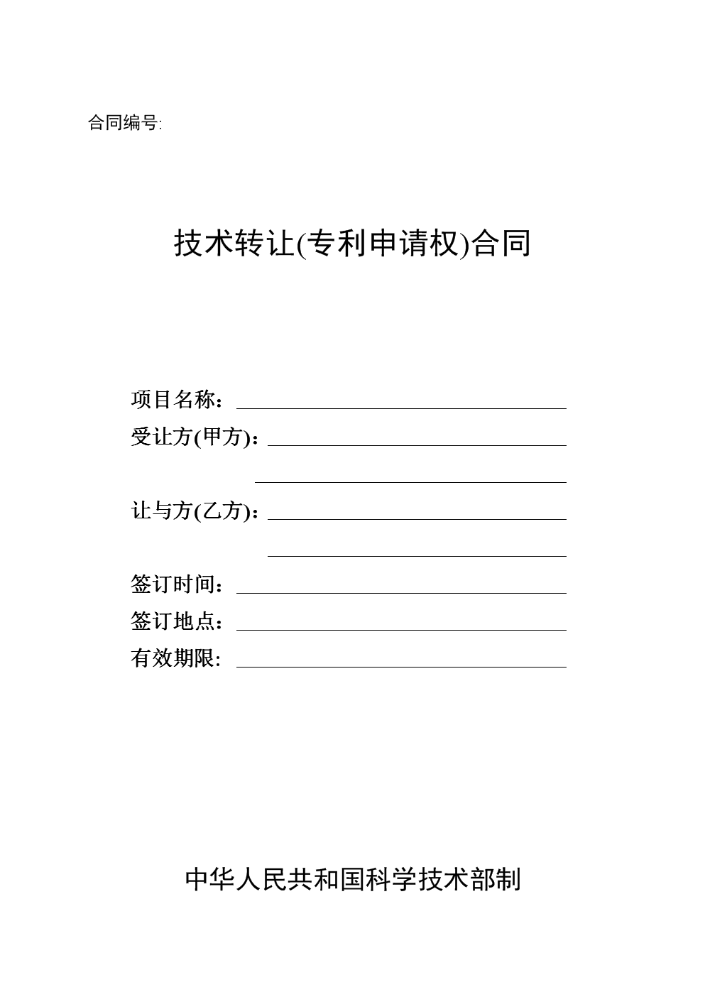 技術轉讓專利申請權合同解析 以南京農業大學為例