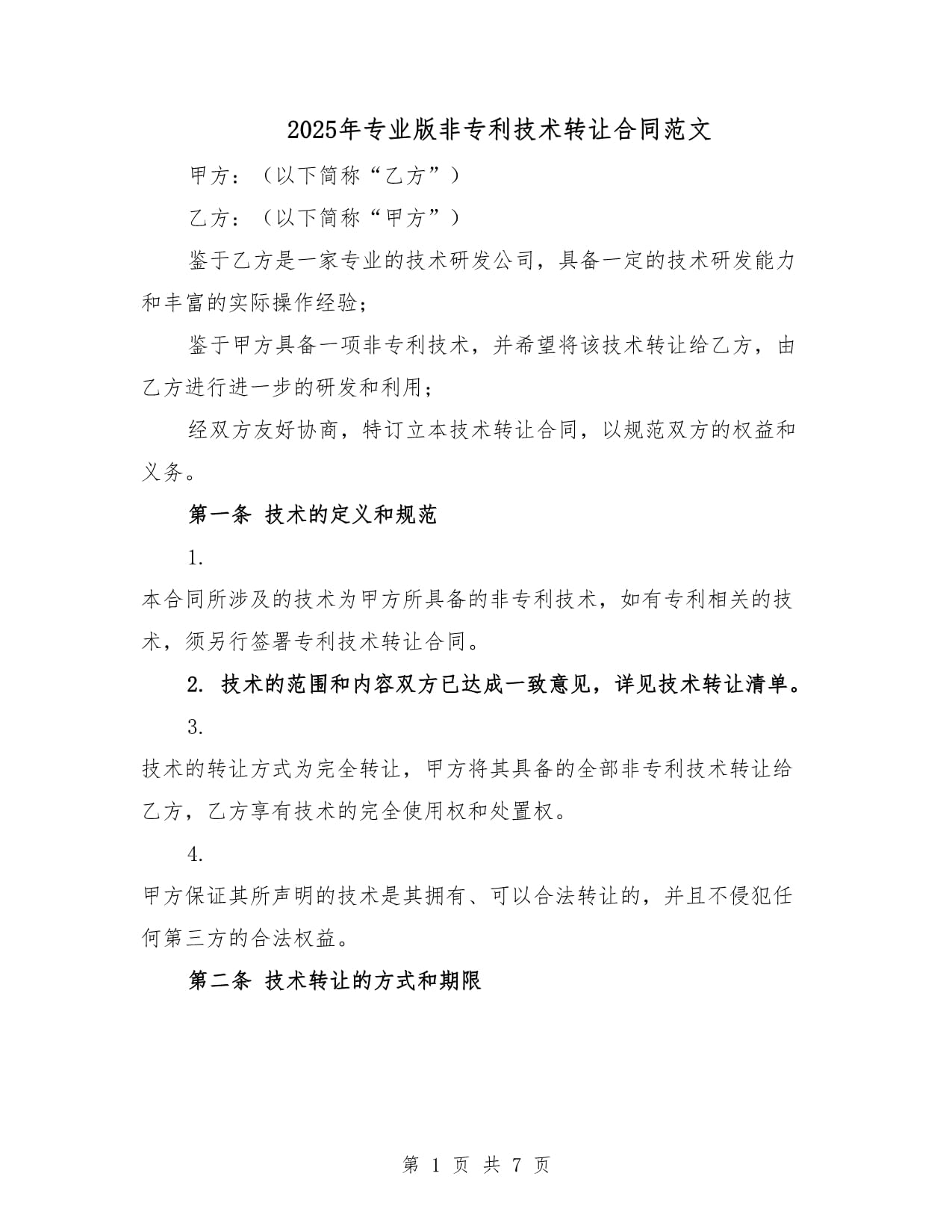2025專業版非專利技術轉讓合同范本