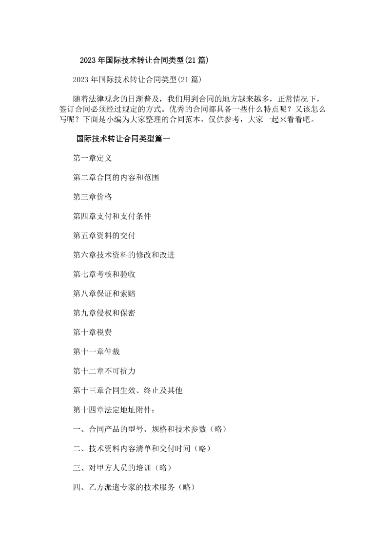 20xx年國際技術轉讓合同類型解析 21份案例與推廣策略