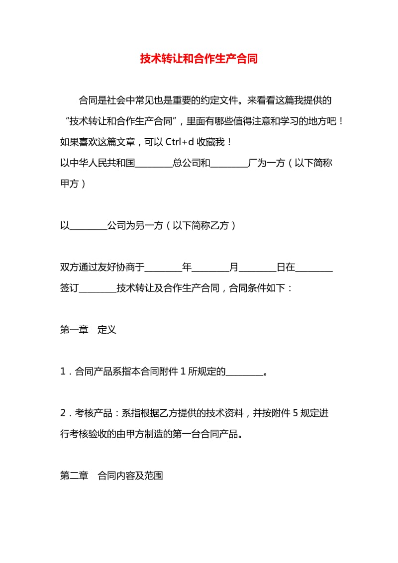 技術轉讓與合作生產合同 助推技術從“屏光”實現“實地落地”**\n\n企業常常費盡心力攻堅一項創新技術，開發到最后發現內定或許應用場景不足或需要借助外部生產資源變現者以成為轉移熱乎金蛋的最好路徑。而在追求技術經濟效益的同時規范簽訂“轉讓與生產合作一體化”或劃分階段操作的_legal設計_是關鍵控制風險_轉化為合作收益的核心步驟_。下面聚焦于平衡各方利益的風險管控、定價評估以及激勵多，并通過案例分析指出注意科技鏈條缺陷。《藍洞互播群策拆細則團隊數據流_標準化》也應借助先進商業律師和法務團隊部署《技術分享合作
