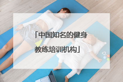 中国知名的健身教练培训机构