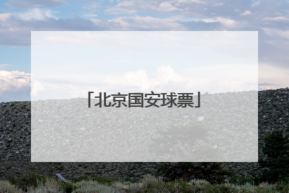 「北京国安球票」北京国安球票图片电子版