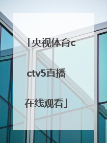 「央视体育cctv5直播在线观看」央视cctv5体育直播下载