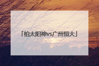 「柏太阳神vs广州恒大」柏太阳神vs广州恒大2015