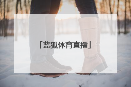 「蓝狐体育直播」蓝狐体育直播app下载