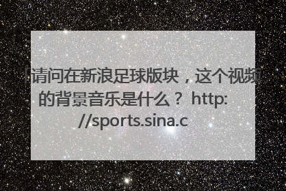 请问在新浪足球版块，这个视频的背景音乐是什么？ http://sports.sina.com.cn/z/plvideo_1011_17/manu/
