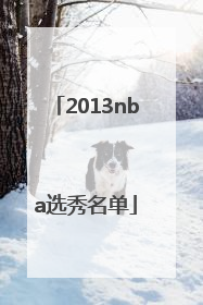 「2013nba选秀名单」2013nba选秀顺位名单