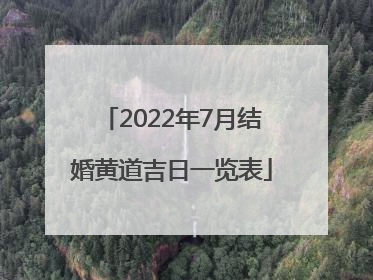 2022年7月结婚黄道吉日一览表