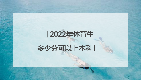 「2022年体育生多少分可以上本科」2022年江苏体育生有多少人