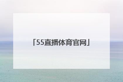 「55直播体育官网」蓝鲸体育直播官网