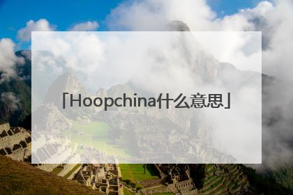 Hoopchina什么意思