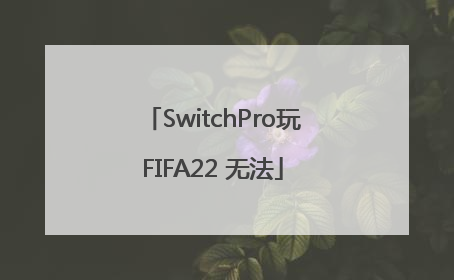 SwitchPro玩FIFA22 无法