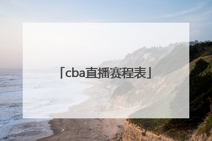 「cba直播赛程表」cba直播赛程表排名