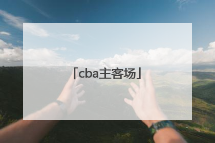 「cba主客场」cba主客场制是什么意思