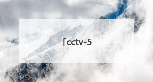 「cctv-5体育节目直播」cctv5体育节目直播法甲