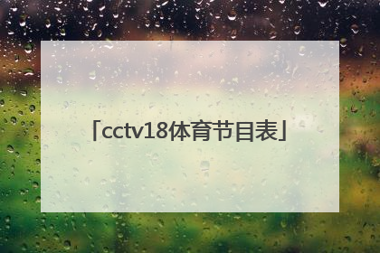 「cctv18体育节目表」cctv5体育回放