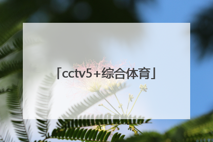 「cctv5+综合体育」cctv5综合体育频道斗牛