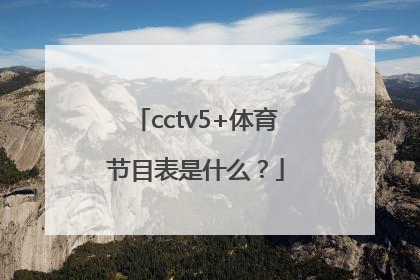 cctv5+体育节目表是什么？