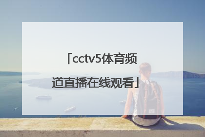 「cctv5体育频道直播在线观看」cctv5体育频道直播在线观看女排