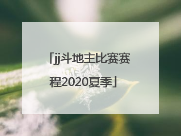 「jj斗地主比赛赛程2020夏季」JJ斗地主2020秋季赛赛程