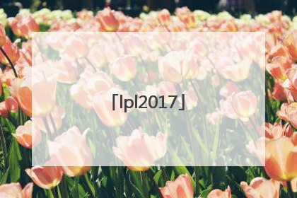 「lpl2017」lpl2017春季赛排名