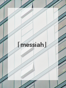 「messiah」messiah引擎对比虚幻4