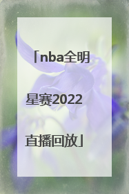 「nba全明星赛2022直播回放」2022年NBA全明星赛
