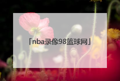 「nba录像98篮球网」24篮球网nba录像