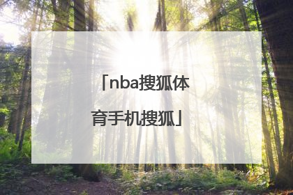 「nba搜狐体育手机搜狐」搜狐体育搜狐搜狐体育