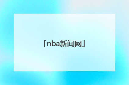 「nba新闻网」NBA新闻网易体育