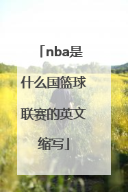 nba是什么国篮球联赛的英文缩写