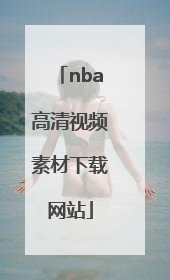 「nba高清视频素材下载网站」NBA高清视频素材网站