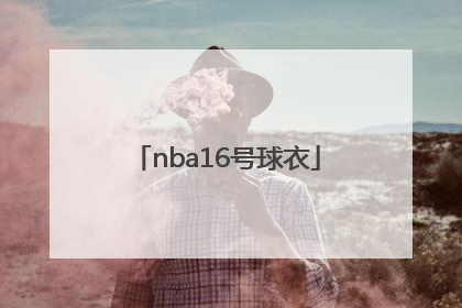 「nba16号球衣」nba16号球衣的代表人物现役