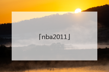 「nba2011」nba2011年选秀排名