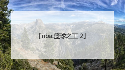 「nba:篮球之王 2」nba之篮球之王小说