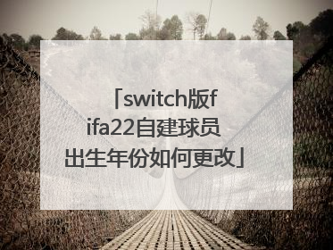 switch版fifa22自建球员出生年份如何更改