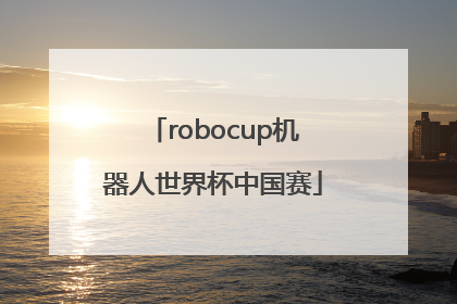 「robocup机器人世界杯中国赛」robocup机器人世界杯中国赛官网